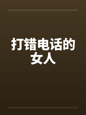 打错电话的女人by佚名笔趣阁无弹窗封面