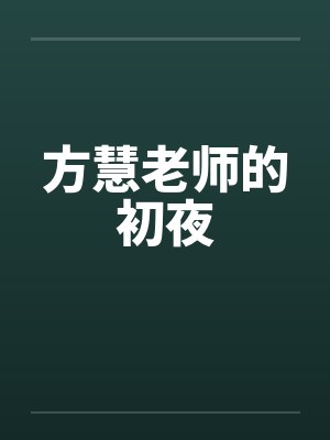 方慧老师的初夜笔趣阁无弹窗封面