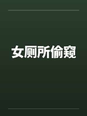 女厕所偷窥笔趣阁无弹窗封面
