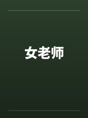女老师by佚名笔趣阁无弹窗封面