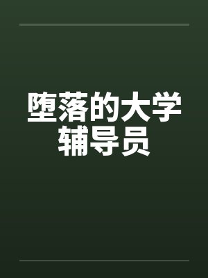 堕落的大学辅导员by佚名封面