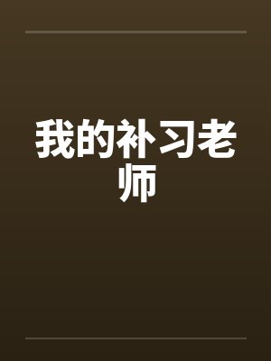我的补习老师封面