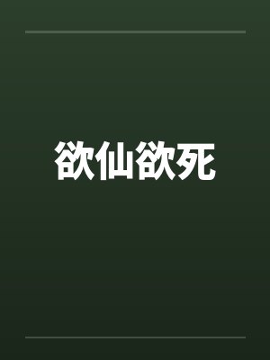 欲仙欲死by佚名封面
