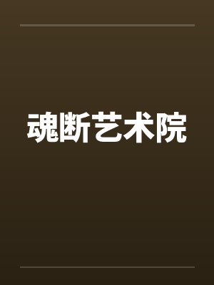 魂断艺术院封面