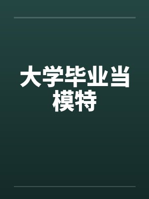 大学毕业当模特by佚名封面