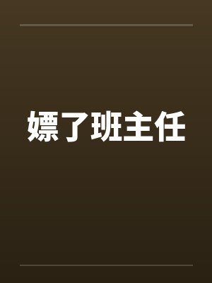 嫖了班主任by佚名封面