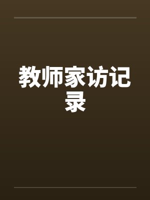 教师家访记录by佚名封面