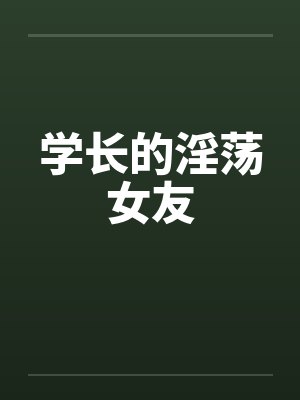学长的淫荡女友by佚名封面