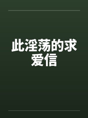此淫荡的求爱信笔趣阁无弹窗封面