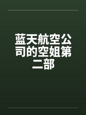 蓝天航空公司的空姐第二部by佚名笔趣阁无弹窗封面