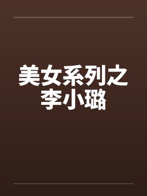 美女系列之李小璐by佚名笔趣阁无弹窗封面