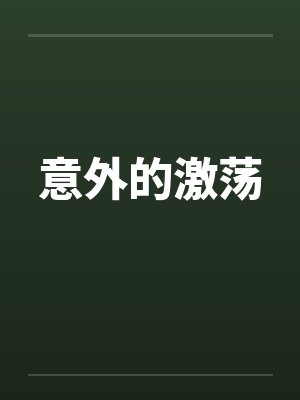 意外的激荡by佚名笔趣阁无弹窗封面