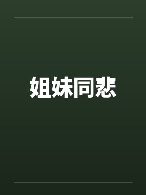 姐妹同悲by佚名封面