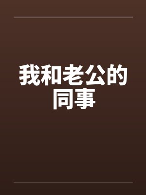 我和老公的同事by佚名笔趣阁无弹窗封面