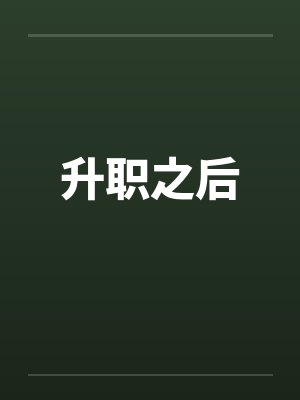 升职之后by佚名封面
