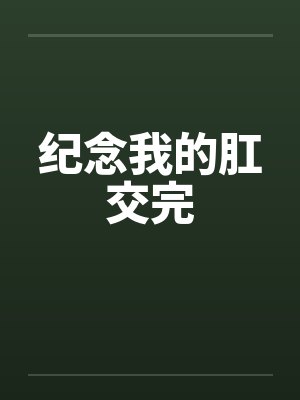 纪念我的肛交完封面