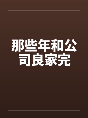 那些年和公司良家完笔趣阁无弹窗封面