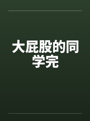 大屁股的同学完封面
