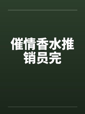 催情香水推销员完封面