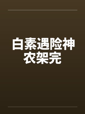 白素遇险神农架完by佚名封面
