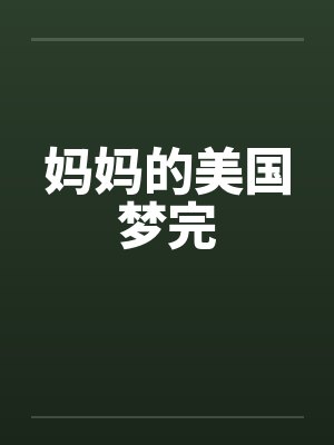 妈妈的美国梦完封面