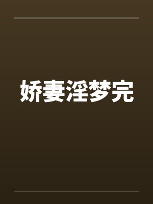 娇妻淫梦完封面