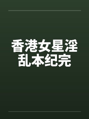 香港女星淫乱本纪完by佚名封面