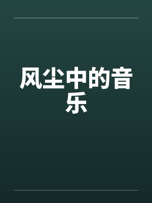 风尘中的音乐封面