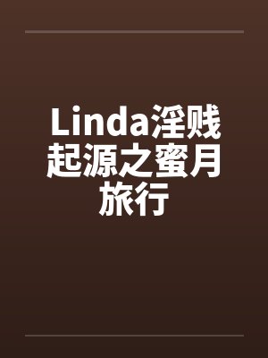 Linda淫贱起源之蜜月旅行封面