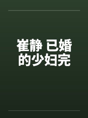 崔静 已婚的少妇完封面