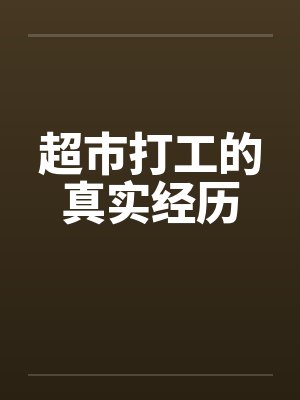 超市打工的真实经历by佚名封面