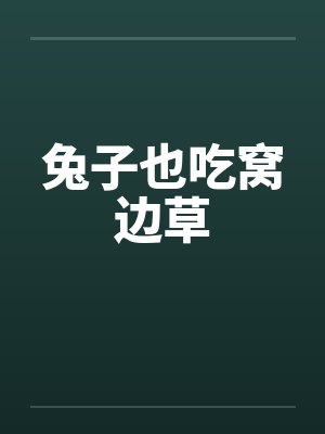兔子也吃窝边草by佚名笔趣阁无弹窗封面