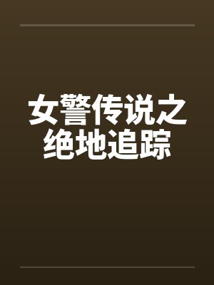 女警传说之绝地追踪by佚名封面