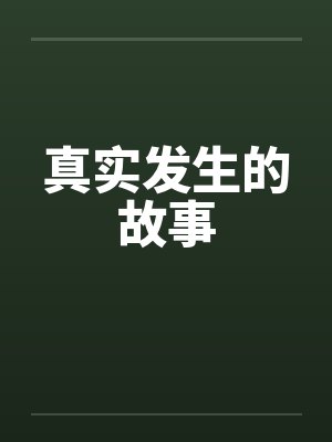 真实发生的故事封面
