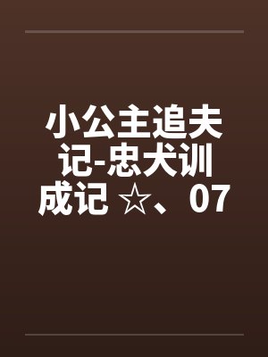 小公主追夫记by封面