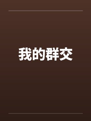 我的群交by佚名封面