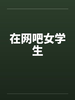 在网吧女学生封面