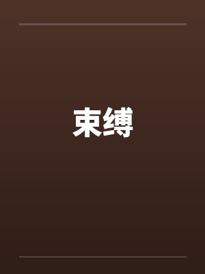 束缚封面