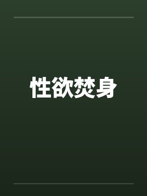 性欲焚身by佚名封面