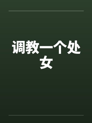 调教一个处女by佚名封面