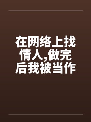 在网络上找情人,做完后我被当作了鸭子by佚名笔趣阁无弹窗封面