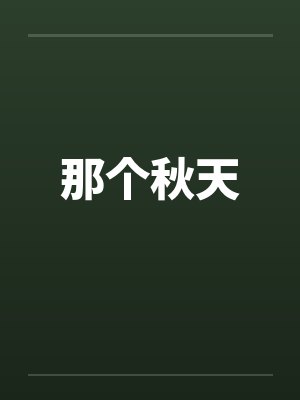 那个秋天封面