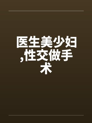 医生美少妇，性交做手术封面