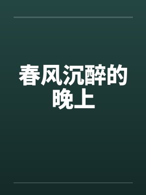 春风沉醉的晚上by佚名笔趣阁无弹窗封面