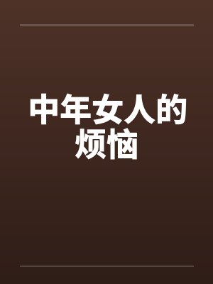 中年女人的烦恼by佚名笔趣阁无弹窗封面
