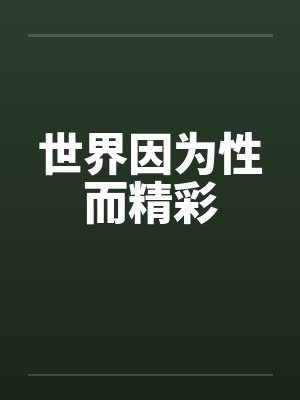 世界因为性而精彩封面