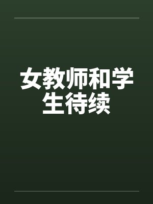 女教师和学生待续by佚名笔趣阁无弹窗封面