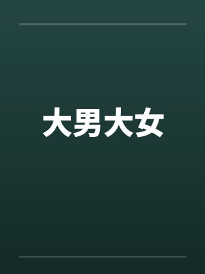大男大女笔趣阁无弹窗封面