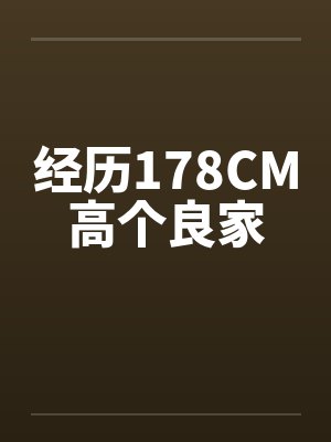 经历178CM高个良家by佚名封面