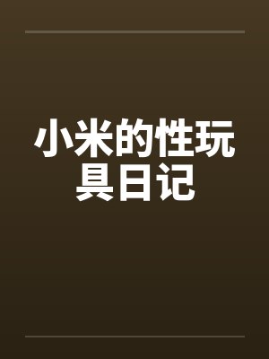小米的性玩具日记封面